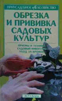 Книга Обрезка и прививка садовых культур, 11-14864, Баград.рф